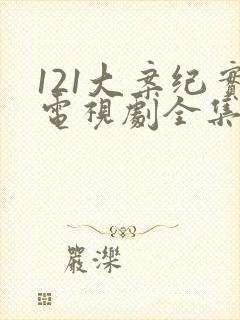 121大案纪实电视剧全集免费观看