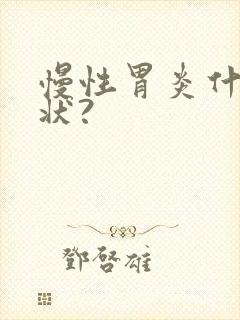 慢性胃炎什么症状?