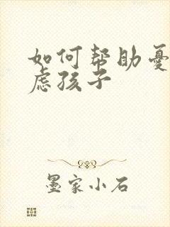 如何帮助忧郁焦虑孩子封面