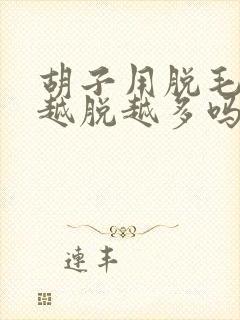 胡子用脱毛膏会越脱越多吗