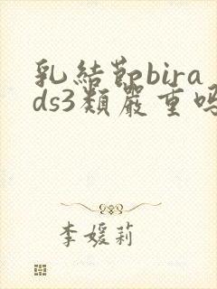 乳结节birads3类严重吗