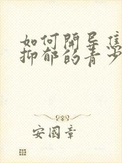 如何开导焦虑性抑郁的青少年孩子