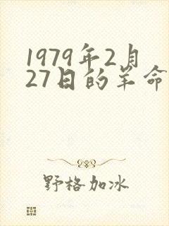 1979年2月27日的羊命运