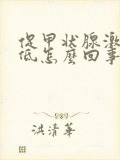 促甲状腺激素偏低怎么回事