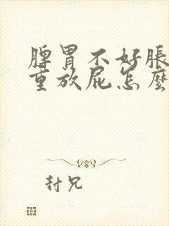 脾胃不好胀气严重放屁怎么办