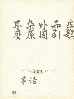 耳朵外面疼是什么原因引起的封面