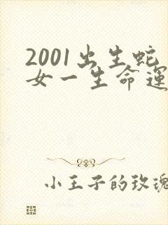 2001出生蛇女一生命运