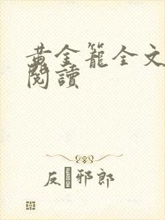 黄金笼全文免费阅读