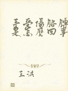 手受伤胳膊麻酸是怎么回事