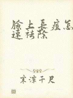 脸上长痘怎么快速祛除