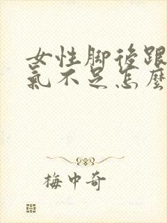 女性脚后跟疼肾气不足怎么补封面