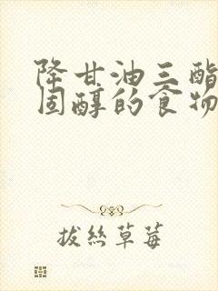 降甘油三酯和胆固醇的食物