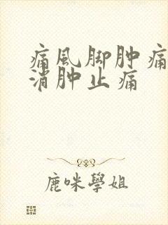 痛风脚肿痛怎么消肿止痛