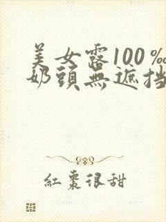 美女露100‰奶头无遮挡网站封面