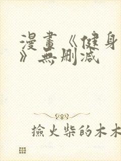 漫画《健身教练》无删减封面