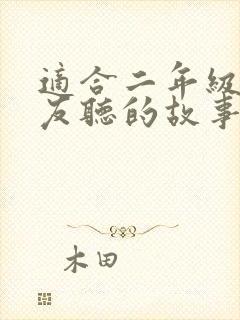 适合二年级小朋友听的故事