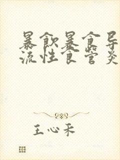 暴饮暴食导致反流性食管炎