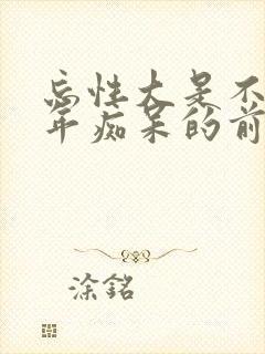 忘性大是不是老年痴呆的前兆