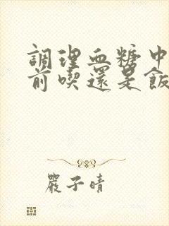 调理血糖中药饭前吃还是饭后吃封面