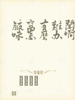 腋窝有难闻的异味怎么办啊