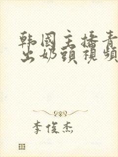 韩国主播青草露出奶头视频