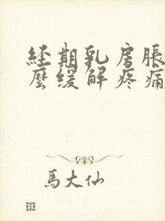 经期乳房胀痛怎么缓解疼痛