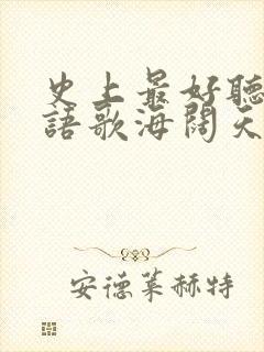 史上最好听的粤语歌海阔天空