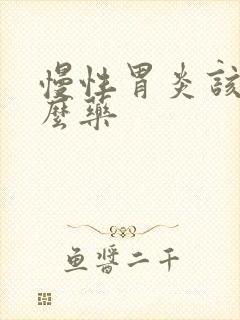 慢性胃炎该吃什么药