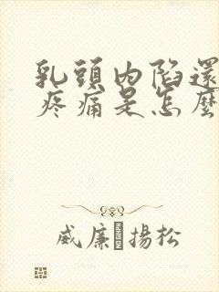 乳头内陷还有点疼痛是怎么回事封面