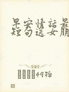 早安情话最暖心短句送女朋友