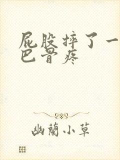 屁股摔了一下尾巴骨疼