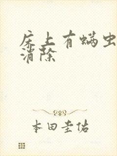 床上有螨虫怎么消除