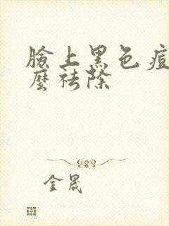 脸上黑色痘印怎么祛除