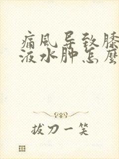 痛风导致膝盖积液水肿怎么治疗最好的方法封面