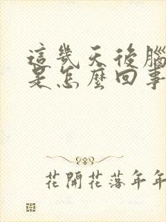 这几天后脑勺疼是怎么回事