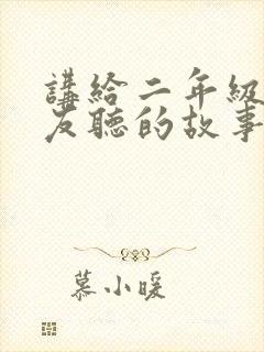 讲给二年级小朋友听的故事