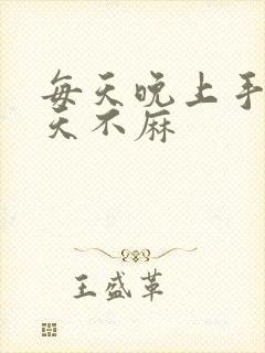 每天晚上手麻白天不麻