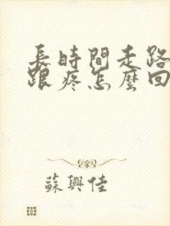 长时间走路脚后跟疼怎么回事