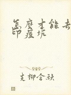 怎么才能去掉痘印痘坑封面