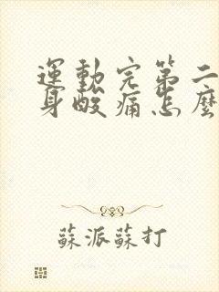 运动完第二天浑身酸痛怎么缓解