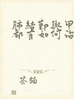 肺结节与甲状腺都有如何治疗封面