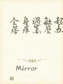 全身过敏起红疙瘩痒怎么办