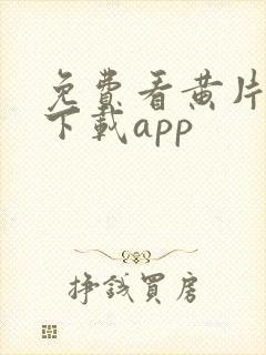 免费看黄片软件下载app封面