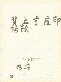 背上有痘印怎么祛除