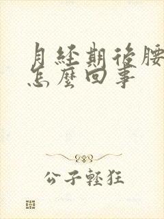 月经期后腰酸疼怎么回事