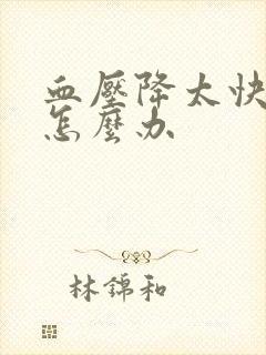 血压降太快头晕怎么办