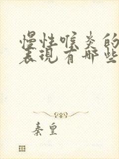 慢性喉炎的症状表现有哪些