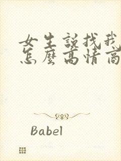 女生说找我干嘛怎么高情商回复