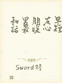 和男朋友早安情话最暖心短句