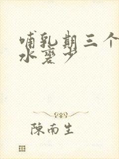 哺乳期三个月奶水变少